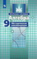 Потапов. Алгебра. Методические рекомендации. 9 класс.