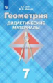 Зив. Геометрия. Дидактические материалы. 7 класс.