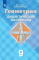 Зив. Геометрия. Дидактические материалы. 9 класс