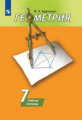 Дудницын. Геометрия. Рабочая тетрадь. 7 класс.