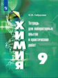 Габрусева. Химия. Тетрадь для лабораторных и практических работ. 9 класс