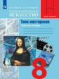 Алёшина. Изобразительное искусство. Твоя мастерская. Рабочая тетрадь. 8 класс