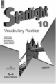 Баранова. Английский язык. Лексический практикум. 10 класс