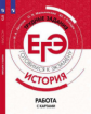 Артасов. История. Трудные задания ЕГЭ. Готовимся к экзамену. Работа с картами.