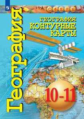 География. Контурные карты. 10-11 классы. Базовый уровень