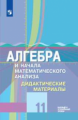 Шабунин. Алгебра и начала математического анализа. Дидактические материалы. 11 класс. Базовый и углу