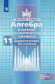 Потапов. Алгебра и начала математического анализа. Дидактические материалы. 11 класс. Базовый и проф