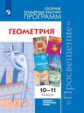 Бурмистрова. Математика: алгебра и начала мат. анализа, геометрия. Геометрия. Сборник рабочих програ