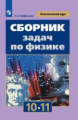 Парфентьева. Сборник задач по физике. 10-11 классы. Базовый уровень