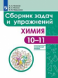 Пузаков. Химия. Сборник задач и упражнений. 10-11 классы. Углублённый уровень.