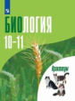 Дымшиц. Биология. Общая биология. Практикум для учащихся 10-11 классов. Профильный уровень.