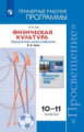 Лях. Физическая культура. Рабочие программы. Предметная линия учебников В. И. Ляха.10-11 классы