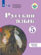 Якубовская. Русский язык. Рабочая тетрадь. 5 класс. (для обучающихся с интеллектуальными нарушениями