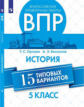 Орлова. Всероссийские проверочные работы. История. 15 вариантов. 5 класс.