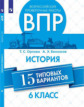 Орлова. Всероссийские проверочные работы. История. 15 вариантов. 6 класс.