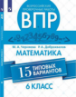 Черняева. Всероссийские проверочные работы. Математика. 15 вариантов. 6 класс.