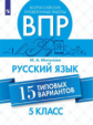 Мигунова. Всероссийские проверочные работы. Русский язык.15 вариантов. 5 класс.