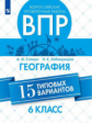 Стенин. Всероссийские проверочные работы. География. 15 вариантов. 6 класс.