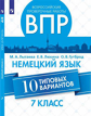 Лытаева. Немецкий язык. Всероссийские проверочные работы. 10 вариантов. 7 класс.