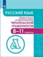 Гончарук. Сборник задач по формированию читательской грамотности 8-11 классы