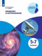 Гомулина. Введение в астрономию. 5-7 классы. Учебное пособие.