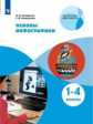 Селиванова. Основы инфографики.  1-4 классы. Учебное пособие.