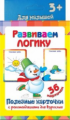 Полезные карточки. Развиваем логику. (Составитель Медеева И.Г.). 3+.