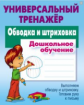 Петренко. Универсальный тренажер. Дошкольное обучение. Обводка и штриховка.