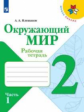 Плешаков. Окружающий мир. Рабочая тетрадь. 2 класс. В 2-х ч. Ч. 1 /ШкР