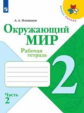 Плешаков. Окружающий мир. Рабочая тетрадь. 2 класс. В 2-х ч. Ч. 2 /ШкР