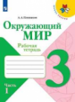 Плешаков. Окружающий мир. Рабочая тетрадь. 3 класс. В 2-х ч. Ч. 1 /ШкР