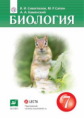 Сивоглазов. Биология. 7 кл. Учебник. (ФГОС).