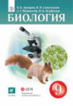 Сивоглазов. Биология. 9 кл. Учебник. (ФГОС).