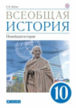 Шубин. Всеобщая история. Новейшая история. 10 кл. Базовый и углубленный уровни. Учебник.