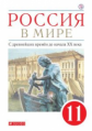 Волобуев. Россия в мире. С древнейших времен до начала XX века. 11 кл. Учебник. Базовый уровень. (ФГ