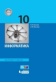 Босова. Информатика. Базовый уровень 10 кл. Учебник (ФГОС)