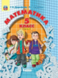 Дорофеев. Математика. 5 класс. В 2-х частях. Часть 2. Учебник. (ФГОС).