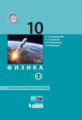 Генденштейн. Физика. 10 класс.  Базовый и углубленный уровни. в 2-х частях. Часть 1. Учебник. (ФГОС)