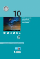 Генденштейн. Физика. 10 класс.  Базовый и углубленный уровни. в 2-х частях. Часть 2. Учебник. (ФГОС)