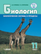 Теремов. Биология. Биологические системы и процессы. 11 кл. Базовый и углубленный уровни. Учебник. (