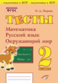 Перова. Тесты. 2 класс. Математика, русский язык, окружающий мир. Подготовка к ВПР. ФГОС НОО.