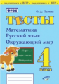 Перова. Тесты. 4 класс. Математика, русский язык, окружающий мир. Подготовка к ВПР. ФГОС НОО.