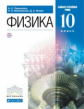 Пурышева. Физика. 10 кл. Учебник. Базовый и углубленный уровени. ВЕРТИКАЛЬ. (ФГОС).