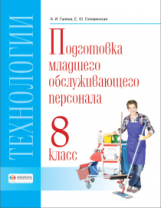Технология. Подготовка младшего обслуживающего персонала. 8 класс. Учебник. VIII вид. / Галина, Голо