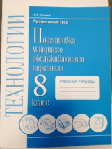 Технология. Подготовка младшего обслуживающего персонала. 8 класс. Рабочая тетрадь. / Плаксий.
