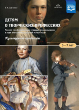Савченко. Детям о творческих профессиях. Ранняя профориентация ст. дошк. 5-7 лет в ходе знакомства с