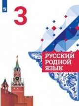 Александрова. Русский родной язык. 3 класс. Учебное пособие.