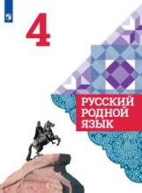 Александрова. Русский родной язык. 4 класс. Учебное пособие.