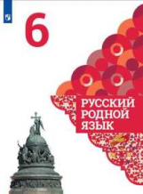 Александрова. Русский родной язык. 6 класс. Учебное пособие.