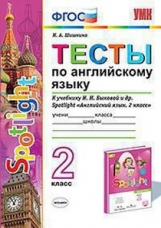 УМК Тесты по английскому языку. 2 кл. (к учебнику Быковой) /Шишкина.